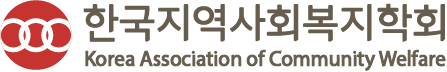 한국지역사회복지학회